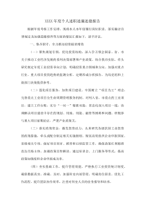 XXXX年度个人述职述廉述德报告