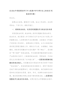在20XX年党组理论学习中心组集中学习研讨会上的发言巡视条例专题