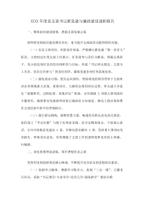 XXXX年度党支部书记抓党建与廉政建设述职报告