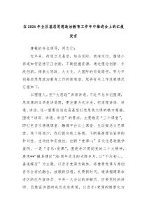 在20XX年全区基层思想政治教育工作年中推进会上的汇报发言