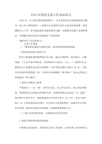 XXXX年度党支部工作总结范文