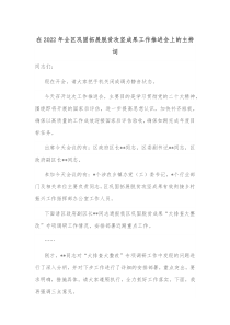 在20XX年全区巩固拓展脱贫攻坚成果工作推进会上的主持词