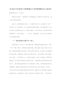 在20XX年全县县今冬明春重点工作安排部署会议上的发言