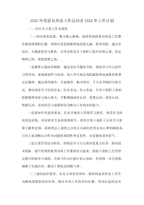 XXXX年度意识形态工作总结及XXXX年工作计划