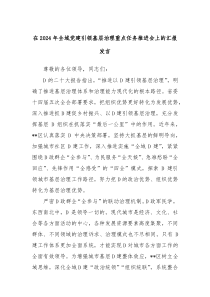 在20XX年全域党建引领基层治理重点任务推进会上的汇报发言