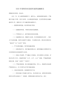 XXXX年度税务局党组织述职述廉报告