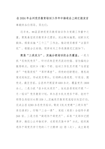 在20XX年全州党员教育培训工作年中推进会上的汇报发言