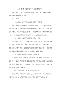 XXXX年度自我批评与整改报告范文