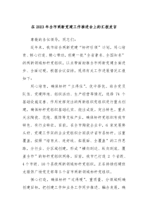 在20XX年全市两新党建工作推进会上的汇报发言