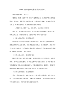 XXXX年度述职述廉述效报告范文