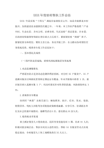 XXXX年度驻村帮扶工作总结
