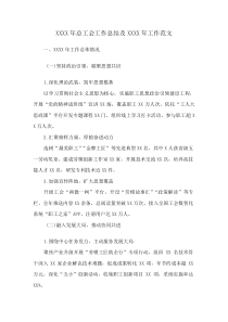 XXXX年总工会工作总结及XXXX年工作范文