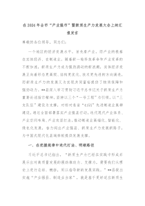 在20XX年全市产业强市暨新质生产力发展大会上的汇报发言