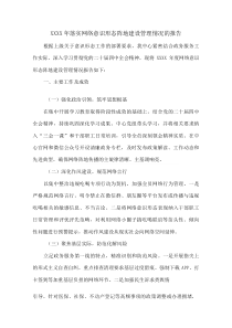 XXXX年落实网络意识形态阵地建设管理情况的报告