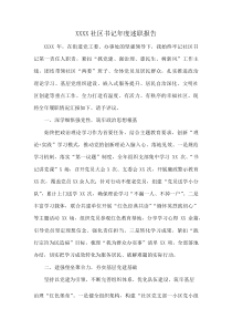 XXXX社区书记年度述职报告