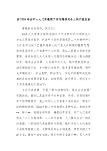 在20XX年全市人大代表履职工作专题推进会上的汇报发言