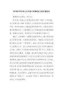 在20XX年全市人大代表工作推进会上的汇报发言