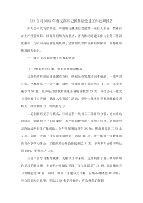 XXX公司XXXX年度支部书记抓基层党建工作述职报告