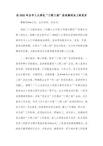 在20XX年全市人大深化三联三助活动推进会上的发言