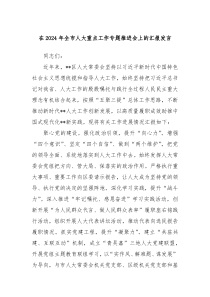 在20XX年全市人大重点工作专题推进会上的汇报发言