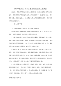 XXX学校XXXX年义务教育质量提升工作报告