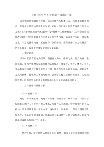 XXX学校“五育并举”实施方案