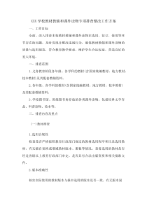 XXX学校教材教辅和课外读物专项排查整改工作方案