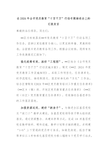 在20XX年全市党员教育十百千万行动专题推进会上的汇报发言