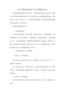 XXX学校食堂食品卫生自查报告范文