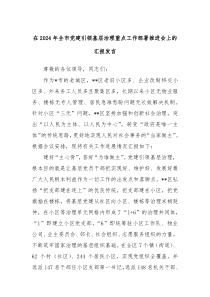 在20XX年全市党建引领基层治理重点工作部署推进会上的汇报发言