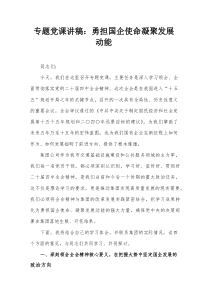 专题党课讲稿：勇担国企使命 凝聚发展动能【整理】