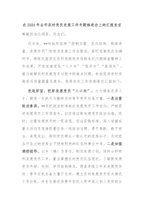 在20XX年全市农村党员发展工作专题推进会上的汇报发言