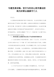 专题党课讲稿：坚守为民初心 筑牢廉洁防线 当好群众健康守门人【整理】