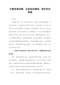 专题党课讲稿：弘扬宪法精神，筑牢法治根基【整理】