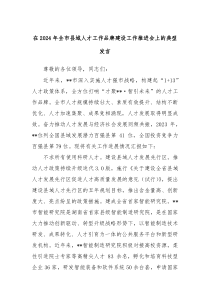 在20XX年全市县域人才工作品牌建设工作推进会上的典型发言