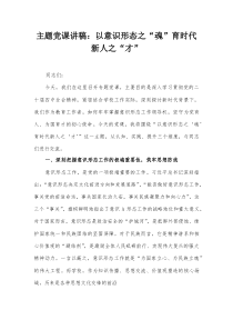 主题党课讲稿：以意识形态之“魂”育 时代新人之“才”【整理】