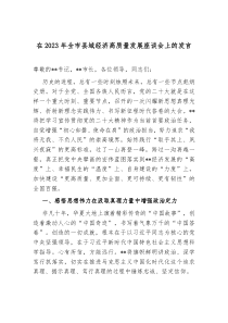在20XX年全市县域经济高质量发展座谈会上的发言