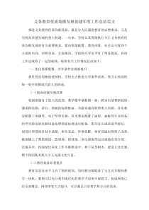 义务教育优质均衡发展创建年度工作总结范文