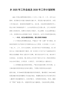 乡2025年工作总结及2026年工作计划材料【整理】