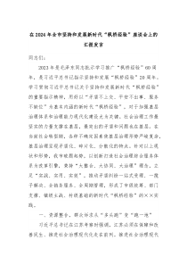 在20XX年全市坚持和发展新时代枫桥经验座谈会上的汇报发言