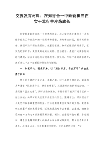交流发言材料：在知行合一中砥砺担当 在实干笃行中淬炼成长【整理】