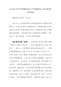 在20XX年全市干部教育培训工作专题推进会上的汇报发言市委党校