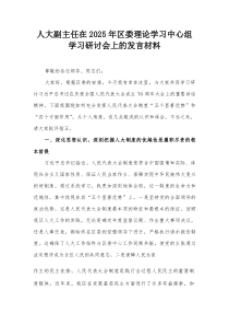人大副主任在2025年区委理论学习中心组学习研讨会上的发言材料【整理】