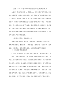 企业XXX公司XXXX年安全生产述职报告范文