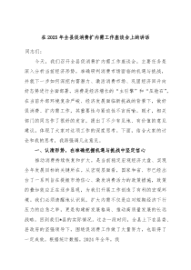 促消费扩内需工作座谈会上的讲话