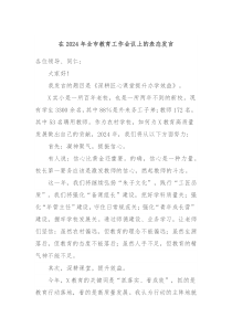 在20XX年全市教育工作会议上的表态发言