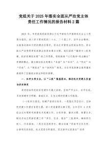 党组关于2025年落实全面从严治党主体责任工作情况的报告材料2篇【整理】