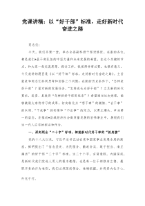 党课讲稿：以“好干部”标准，走好新时代奋进之路【整理】