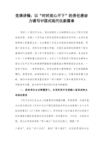 党课讲稿：以“时时放心不下”的责任感奋力谱写中国式现代化新篇章【整理】