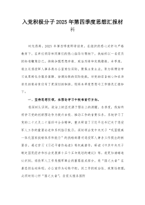 入党积极分子2025年第四季度思想汇报材料【整理】